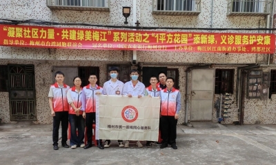 梅江区鸿都社区“1平方花园”添新绿，义诊服务护安康活动举行