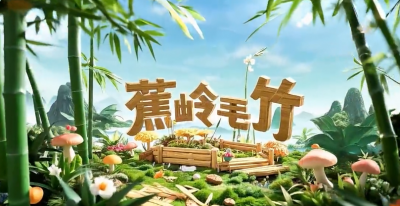 爱了AI了！ “蕉岭毛竹”AI宣传片发布