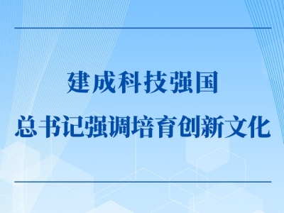 第一观察｜建成科技强国，总书记强调培育创新文化