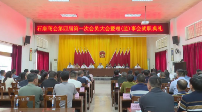 梅县区石扇商会第四届第一次全员大会暨换届选举大会召开
