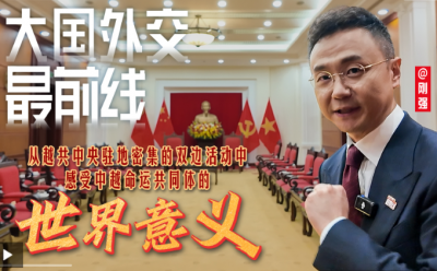 大国外交最前线丨从越共中央驻地密集的双边活动中 感受中越命运共同体的世界意义