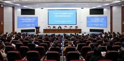 广东国家艺术基金申报培训活动在嘉应学院举行