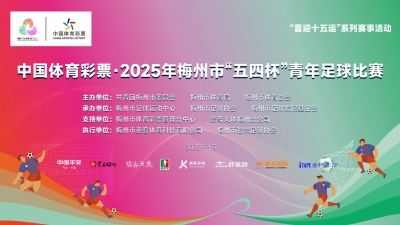 中国体育彩票·2025年梅州市“五四杯”——青年足球决赛