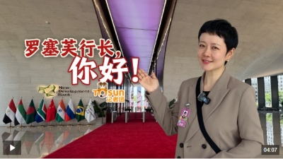 时政Vlog丨罗塞芙行长，你好！新开发银行，开启第二个“金色十年”