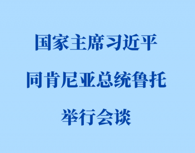 新华社权威快报 | 习近平同肯尼亚总统鲁托会谈