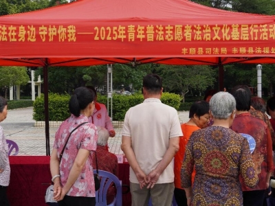 法在身边 守护你我！丰顺县司法局开展2025年青年普法志愿者法治文化基层行活动