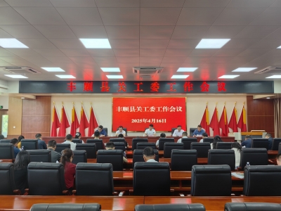 丰顺县关工委工作会议召开