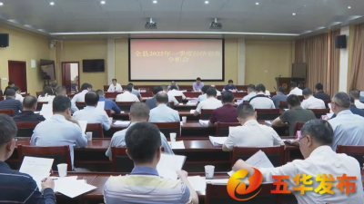 五华召开全县2025年一季度经济形势分析会