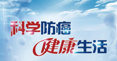 【义诊预告】4月18日上午，大埔县人民医院开展“全国肿瘤防治宣传周”义诊活动