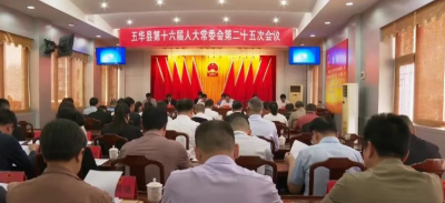五华县第十六届人大常委会第二十五次会议召开