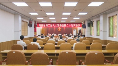 梅县区二届人大常委会第二十九次会议召开，审议通过一批人事任免事项