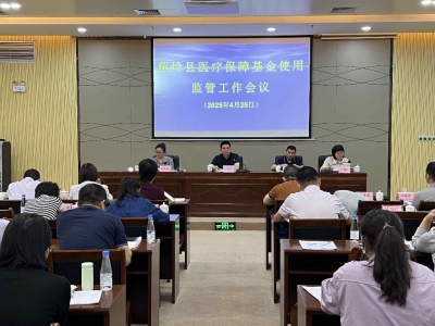蕉岭召开医疗保障基金使用监管工作会议