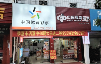 总奖金669万元！平远一彩民喜中30注二等奖
