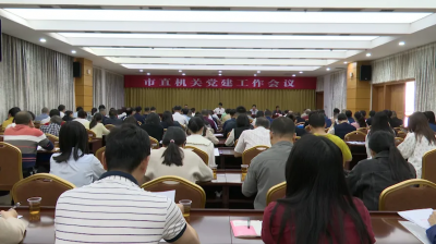 2025年兴宁市直机关党建工作会议召开