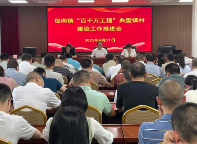 兴宁市径南镇召开“百千万工程”典型镇村建设推进会