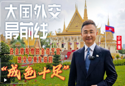 大国外交最前线丨在金碧辉煌的金边王宫 感受中柬友谊的“成色十足”