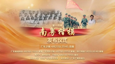 直播丨第十四期“南粤楷模”发布仪式