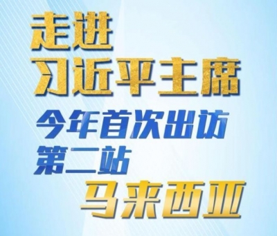 新华网国际看点｜走进习近平主席今年首次出访第二站：马来西亚