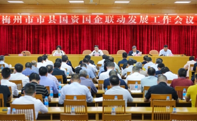 王晖在梅州市市县国资国企联动发展工作会上强调：激发发展活力做大国资国企规模 推动市县国资国企“二次创业”