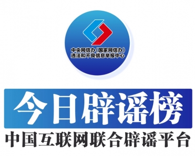 今日辟谣（2025年4月24日）