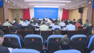丰顺县道路交通安全工作联席会议召开：聚焦关键要素 精准防范化解道路交通安全突出风险