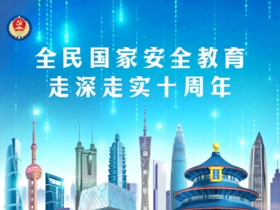 第十个全民国家安全教育日丨国家安全，你我共筑！