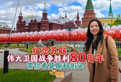 时政Vlog丨胜利日氛围拉满！Citywalk带你探索莫斯科