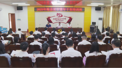 以学铸魂 蓄力前行！梅县区中青年干部培训班开班