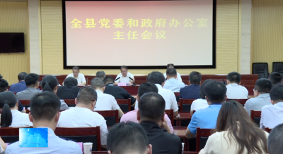 五华召开全县党委和政府办公室主任会议