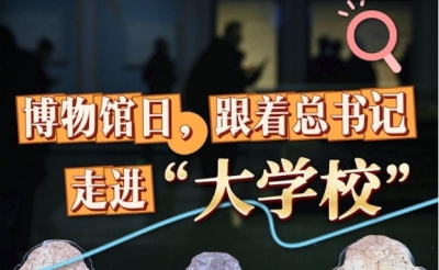创意微视频｜博物馆日，跟着总书记走进“大学校”