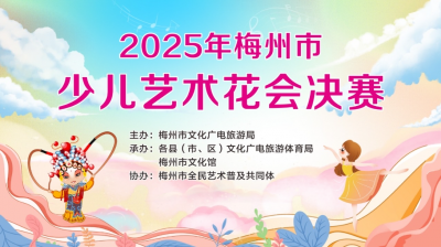 精彩对决！梅州少儿艺术花会决赛5月10日打响