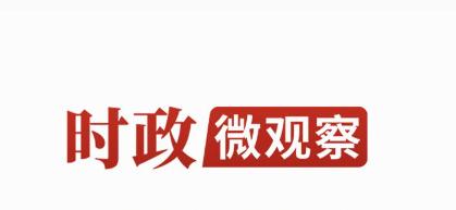 时政微观察丨“跑好历史的接力棒”