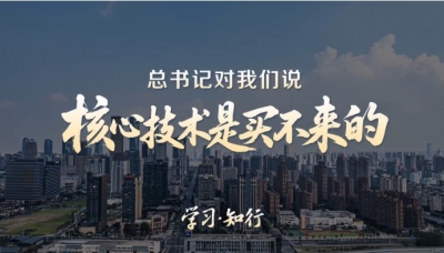 学习知行·中国式现代化丨总书记对我们说“核心技术是买不来的”