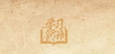 学习新语｜总书记引经据典话家风