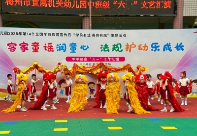 与法“童”行  快乐成长！梅州市直属机关幼儿园开展“客家童谣润童心法规护幼乐成长”文艺汇演活动