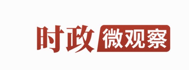 时政微观察丨家国情怀 根植华夏