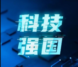 强国之路｜科技是国家强盛之基