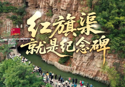 时政微视频丨红旗渠就是纪念碑