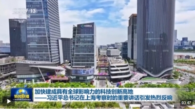 习近平总书记在上海考察时的重要讲话引发热烈反响