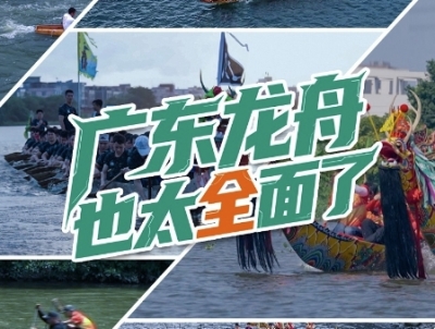 当燃国潮丨广东龙舟也太全面了