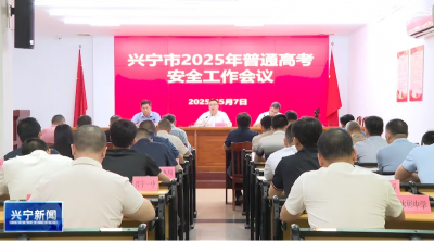 兴宁市召开2025年普通高考安全工作会议