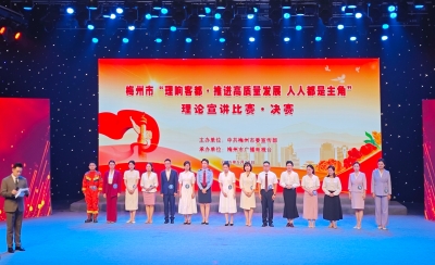 推进高质量发展，人人都是主角！梅州市“理响客都”理论宣讲比赛决赛举行
