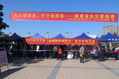 人人讲安全 个个会应急！兴宁开展“5·12”全国防灾减灾日宣传