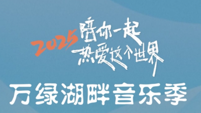 5月17日-18日，2025万绿湖畔音乐季即将来袭！