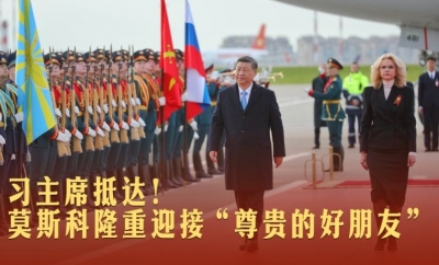 一见·习主席抵达！莫斯科隆重迎接“尊贵的好朋友”