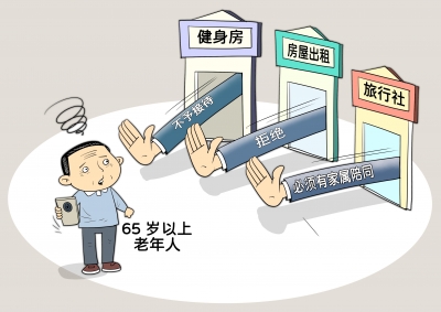 漫画｜65岁以上不接待？