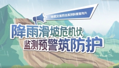 降雨滑坡危机伏 监测预警筑防护