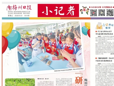 梅州日报·小记者