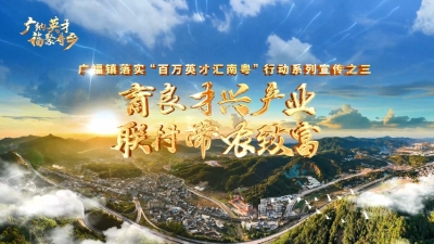 V视丨免费梅州•助您梦圆 蕉岭县广福镇：育良才兴产业，联村带农致富