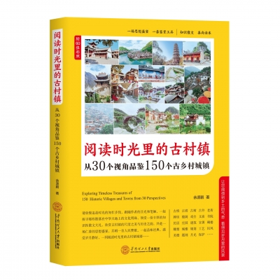 余源鹏 | 感受岁月静好 品鉴历史风华——《阅读时光里的古村镇》前言